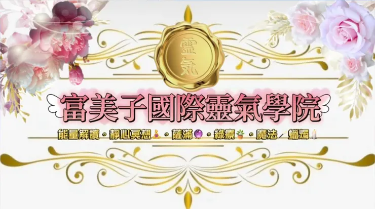 富美子國際靈氣學院網站