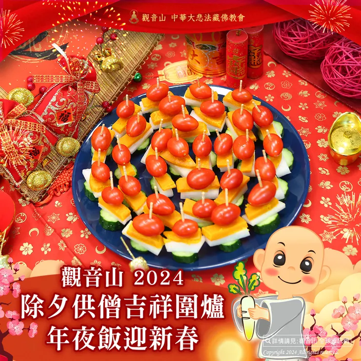 觀音山 2024除夕供僧 吉祥圍爐年夜飯迎新春
