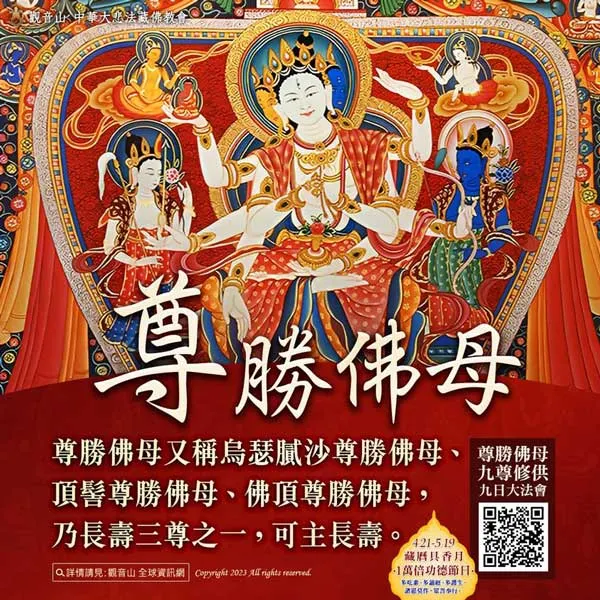 恭敬頂禮 尊勝佛母