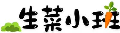 生菜小班