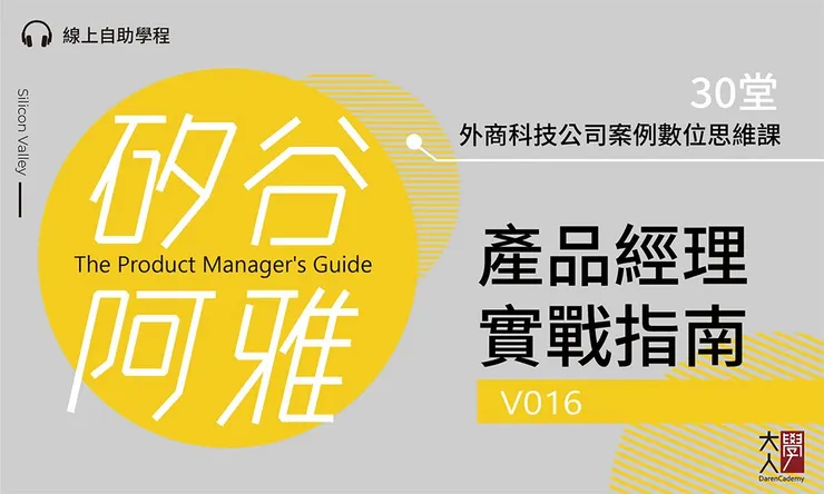 大人學課程：V016矽谷阿雅的產品經理實戰指南