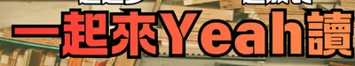 一起來Yeah讀