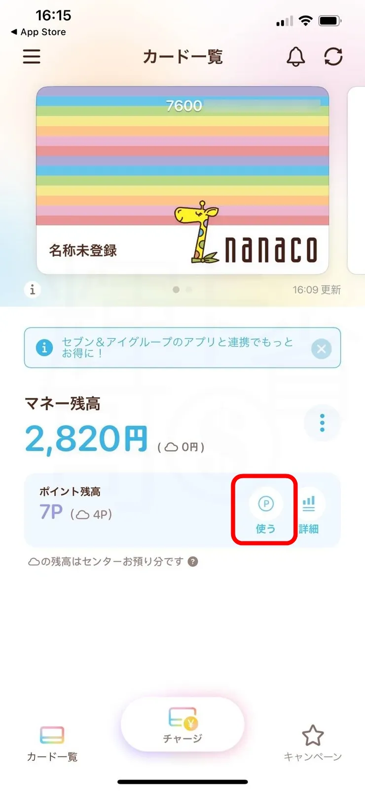 nanaco App首頁畫面