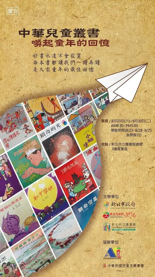 【中華兒童叢書－喚起童年的回憶 特展】海報，取自中華民國兒童文學學會