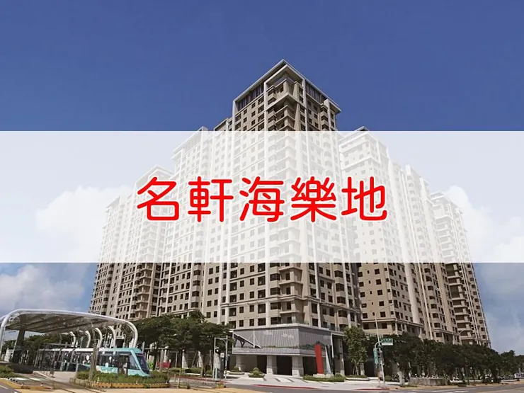 【新北】淡水區 | 名軒海樂地 | 一房(24坪)、二房(34坪)、三房(38坪)、3+1房(42坪)
