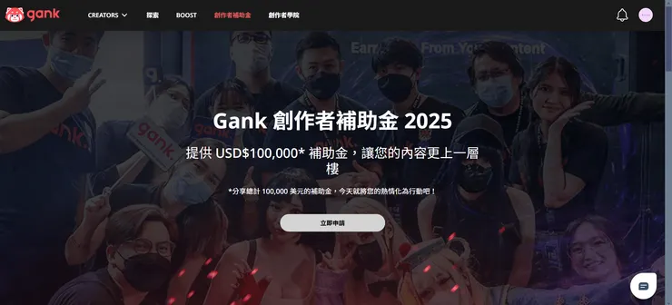 Gank 創作者補助金計畫 2025