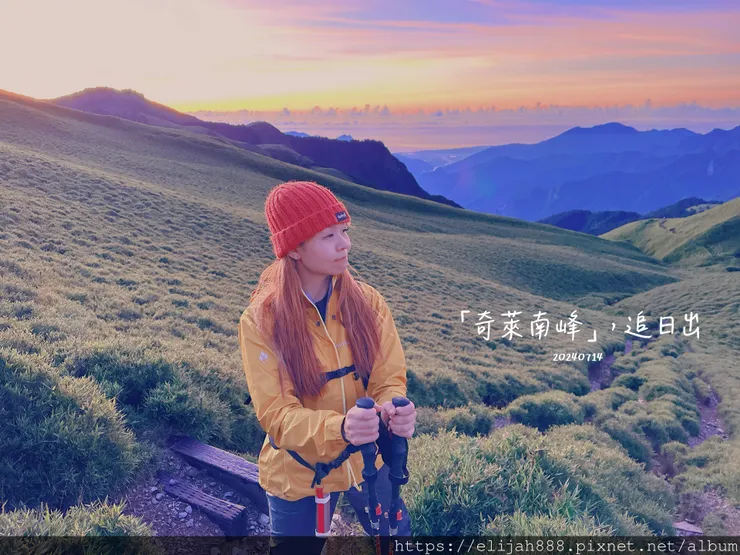 【奇萊南華2天1夜高繞版】海拔3358公尺奇萊南峰的日出與黃