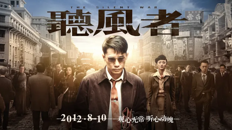 《聽風者》中國預告海報