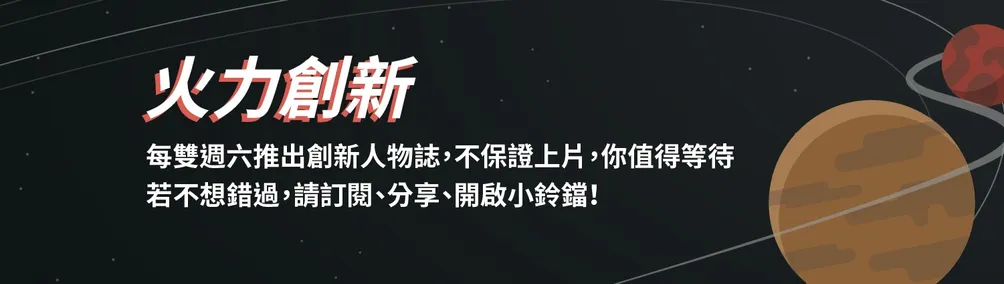 火力創新的沙龍