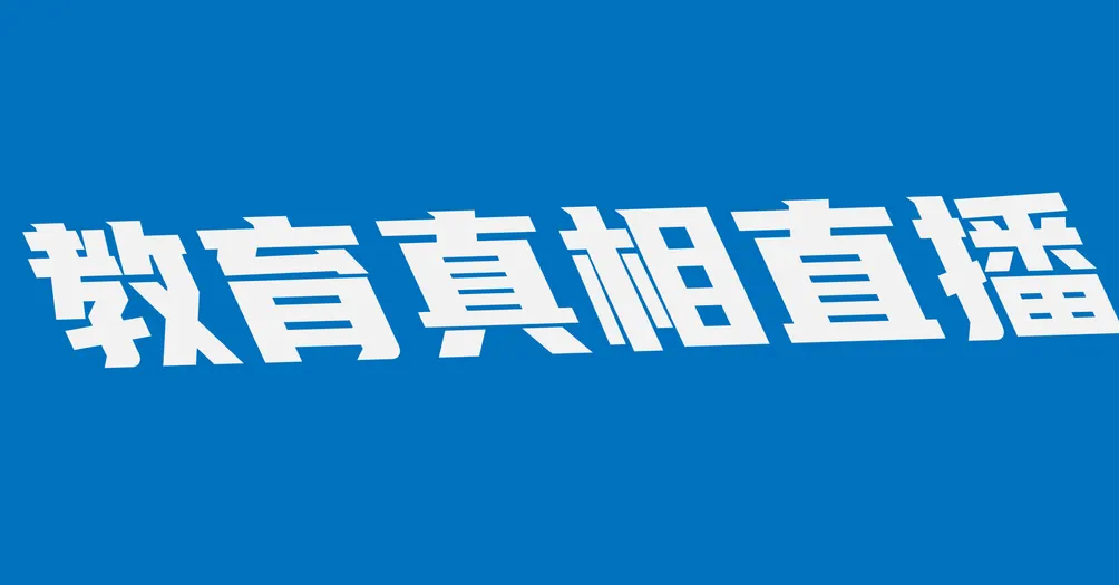 教育真相直播