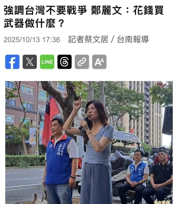 鄭麗文說:「台灣不要戰爭,花錢買武器做什麼?」