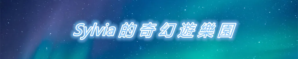 ☆  Sylvia 的奇幻遊樂園 ☆ 