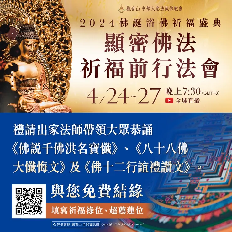 【免費蓮位、祿位填寫】觀音山 2024佛誕浴佛祈福盛典──顯密佛法祈福前行法會