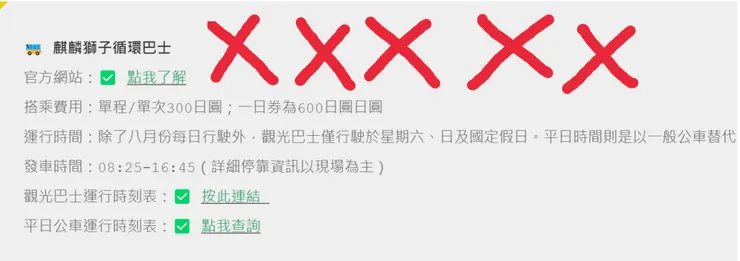 麒麟獅子循環巴士 錯誤資訊
