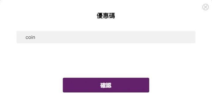 輸入專屬折扣碼： coin