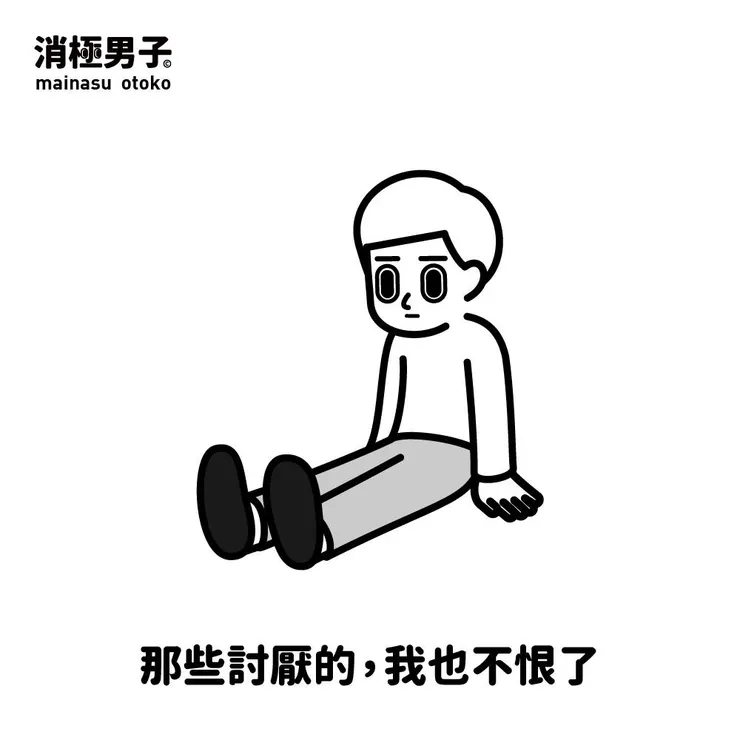 圖文轉至 消極男子 Facebook 粉絲專頁