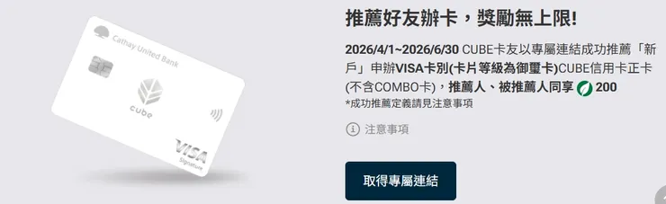 【2026最新】國泰CUBE卡推薦碼活動輕鬆拿200+550小樹點！快透過CUBE好友推薦辦卡！
