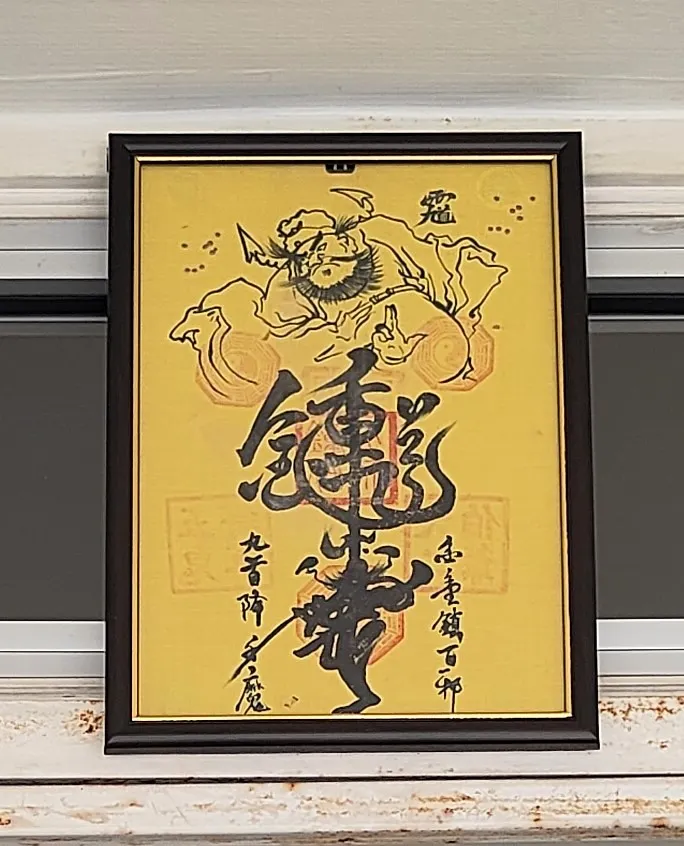 師父贈我的鍾馗鎮宅符，我非常喜歡。