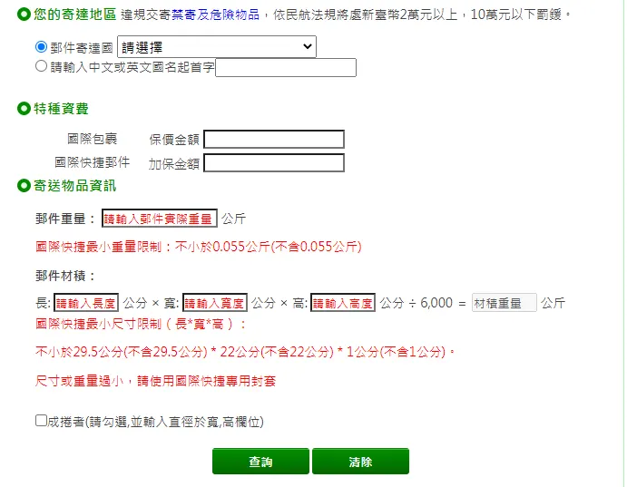 國際包裹運費查詢1