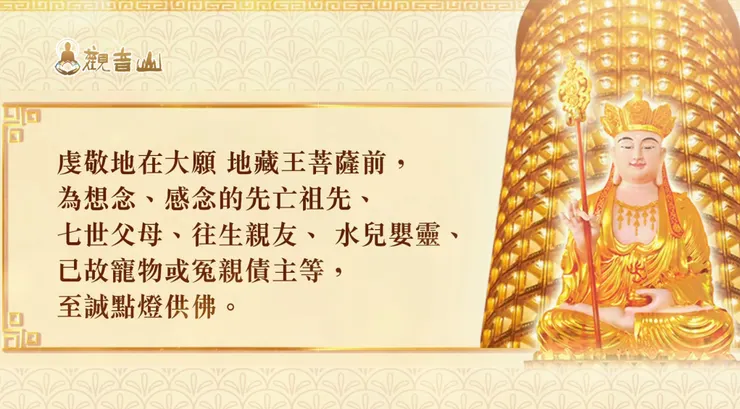 可以為往生親人、先亡祖先、冤親債主、水兒(流產或墮胎嬰靈)、地基主、已往生寵物、誤傷致死動物點燈，令他們得已超薦脫離惡趣。