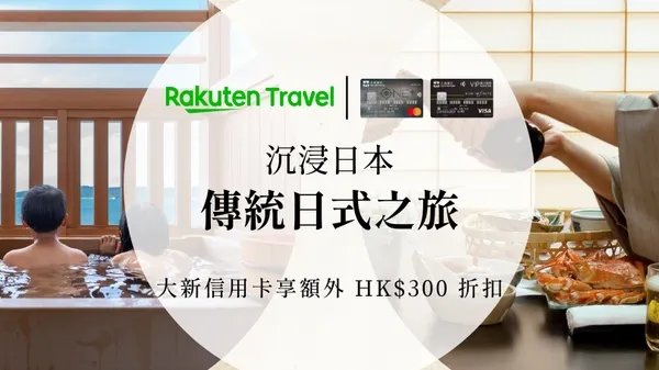 大新信用卡客戶預訂日本酒店享額外HK$300折扣