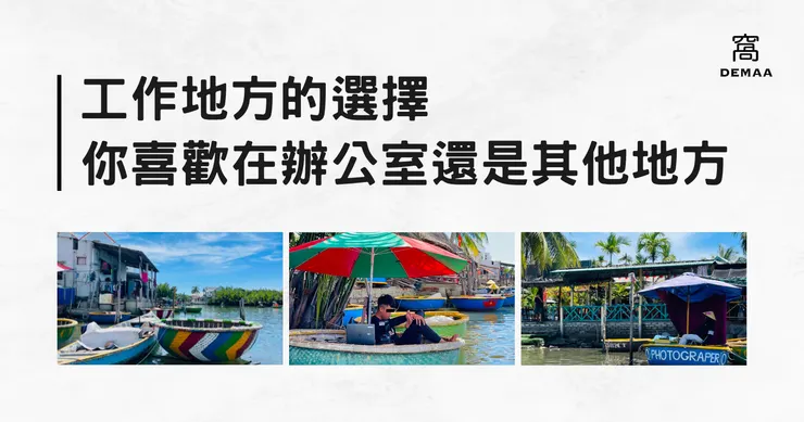 © 窩DEMAA｜數位生產力