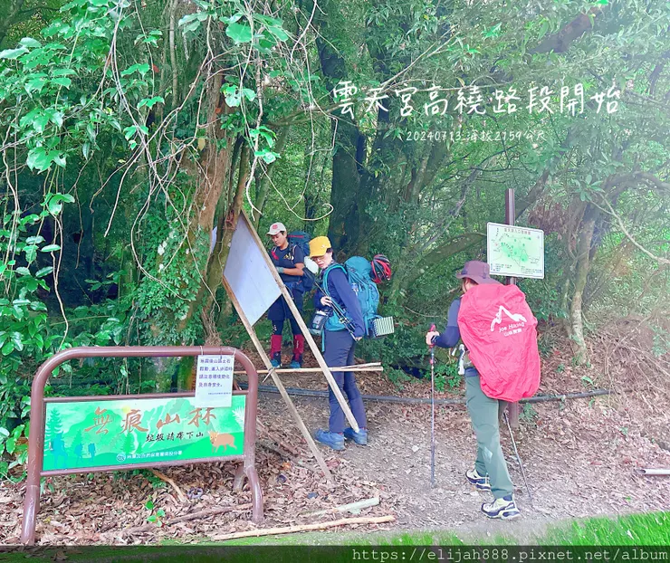 【2024夏。高繞上奇萊南華2天1夜】雲天宮出發高繞路線4.