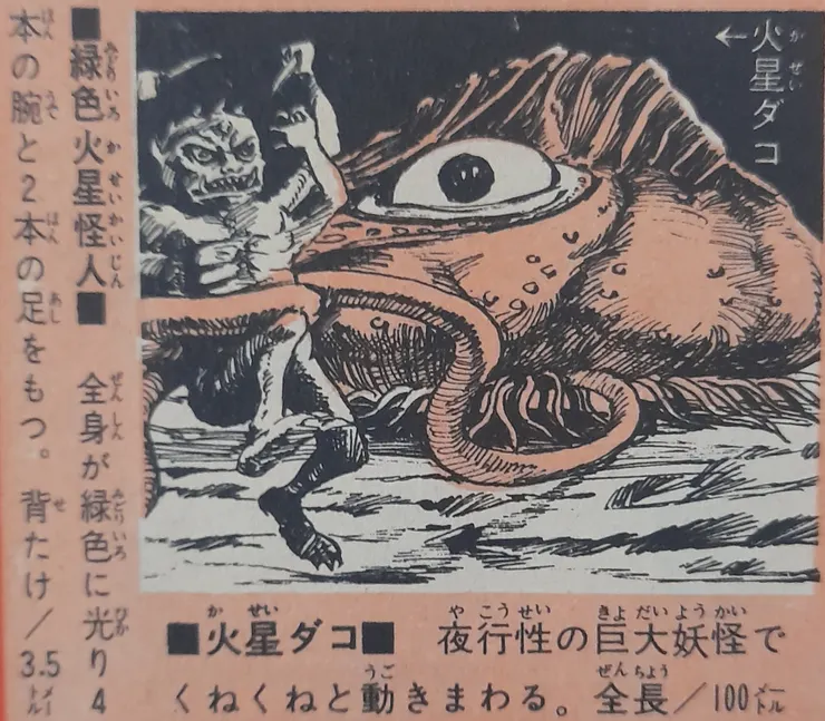 火星ﾀﾞｺ