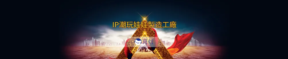 jianchuang 簡創娃娃工廠