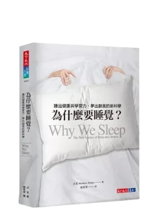 Matthew Walker/為甚麼要睡覺