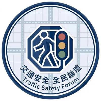 交通安全-全民論壇