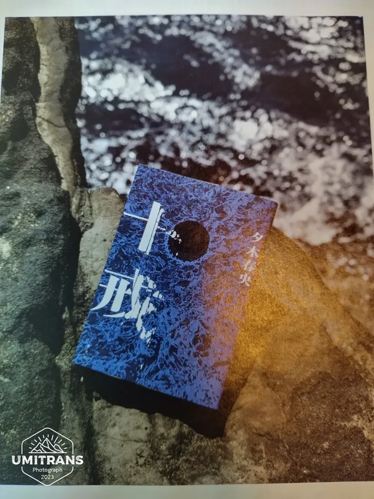 十戒 夕木春央(ゆうき はるお)