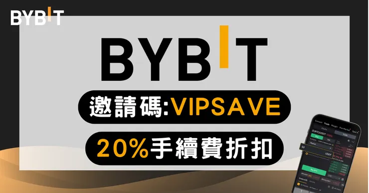 【BYBIT 推薦碼】輸入 VIPSAVE，解鎖 20% 手續費折扣與 30,050 USDT 獎勵 