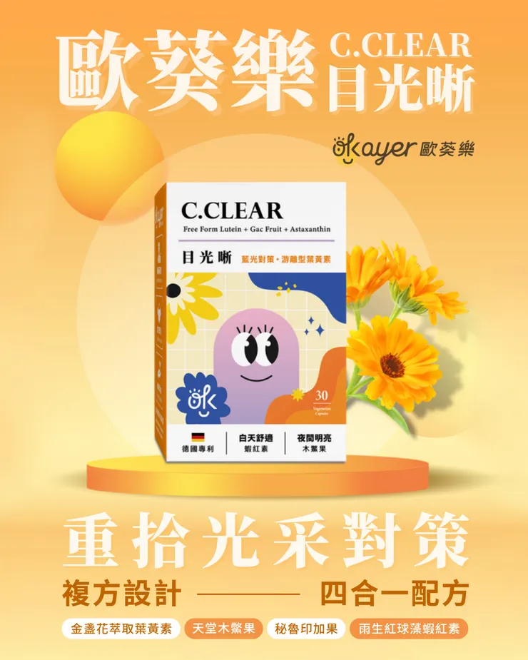歐葵樂【目光晰】使用心得
