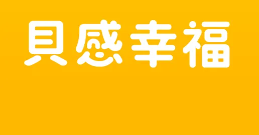 貝感幸福的沙龍