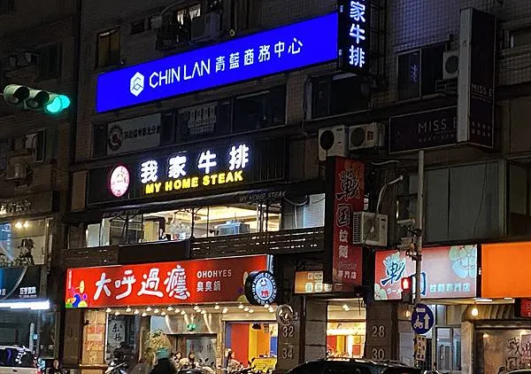 板橋吃到飽│我家牛排(板橋三民店) 被牛排耽誤的私廚