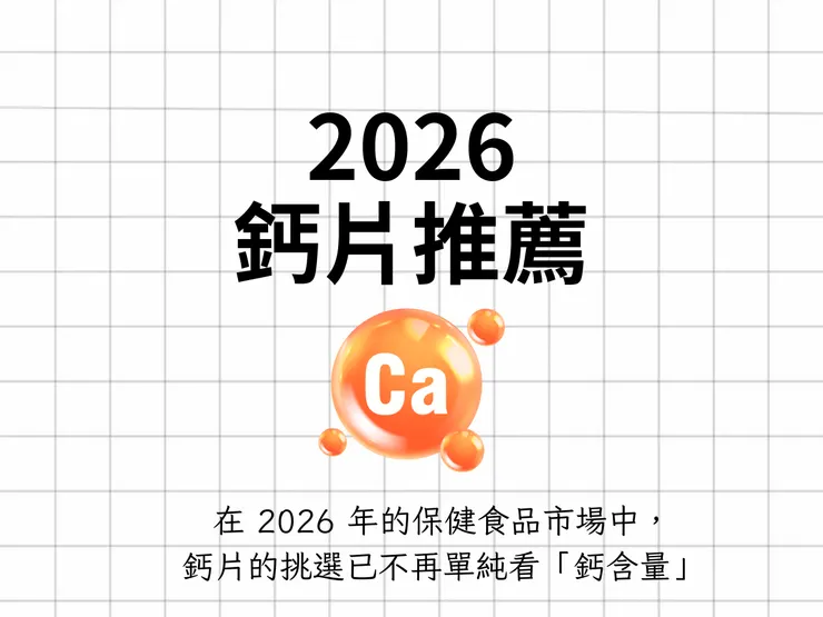 2026年的鈣片不單單只是看鈣含量而已
