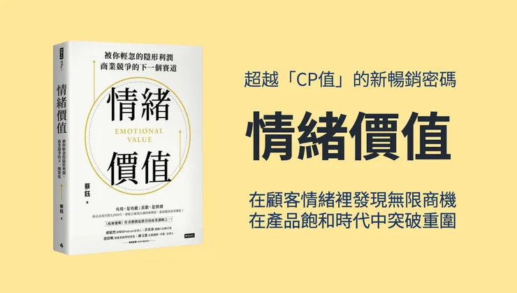 《情緒價值》--超越「CP值」的新暢銷密碼