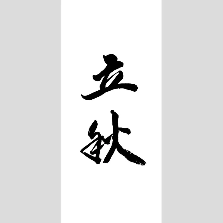 【節氣：立秋】