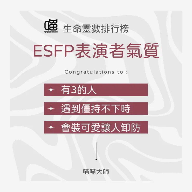 有數3 的ESFP表演者特質