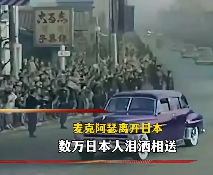 麥克阿瑟離開日本時，數百萬日本人為他送行