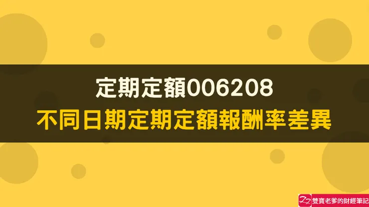 定期定額|不同扣款日期,買進006208的報酬率差異,操作教學