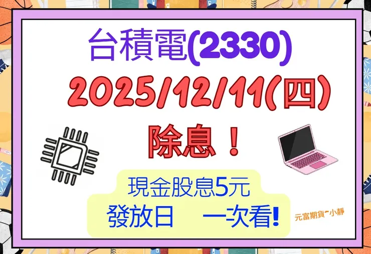 台積電除息