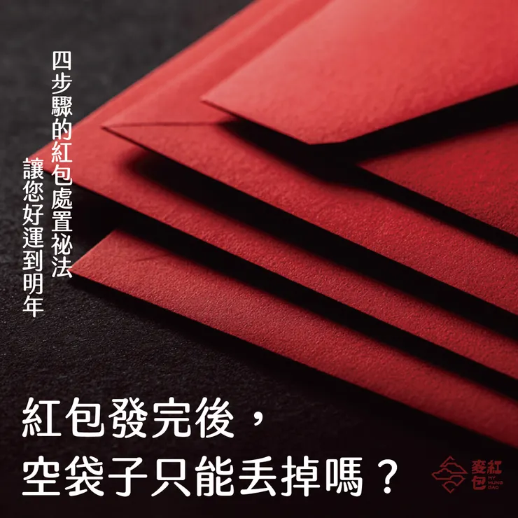 紅包發完後，空袋子只能丟掉嗎？讓好運延續到 2027 年的紅包處置祕法。