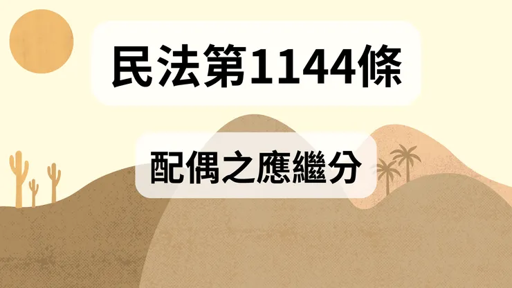 💟民法法典_第1144條（配偶之應繼分）