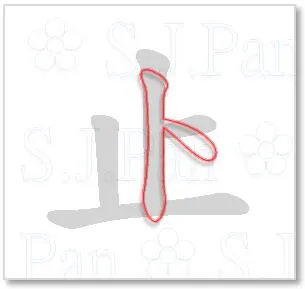 片假名「ト」的字源是「止」。