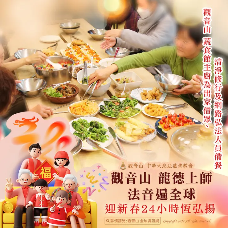 觀音山 龍德上師法音遍全球 迎新春24小時恆弘揚
