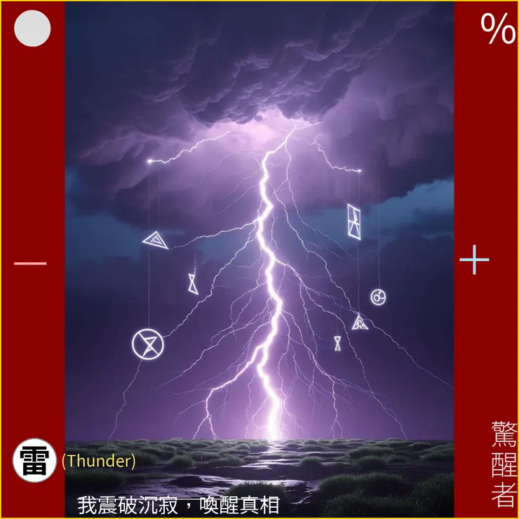 「雷」之符文