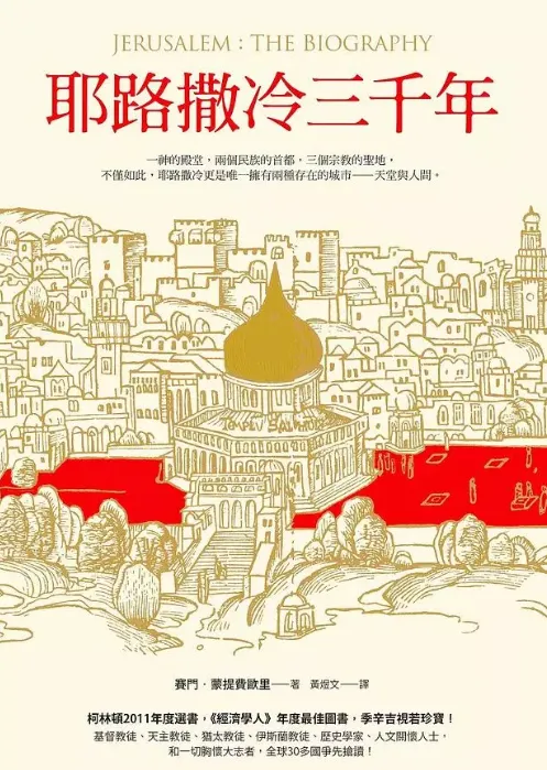 一起來摸索耶路撒冷的問題歷史