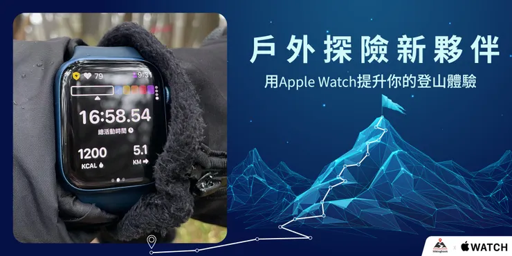 戶外探險新夥伴 用Apple Watch提升你的登山體驗